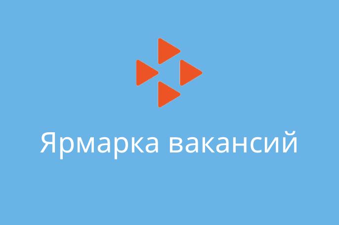 УГКУ «Центр занятости населения города Казани» по Вахитовскому и Приволжскому районам приглашает на ярмарку вакансий