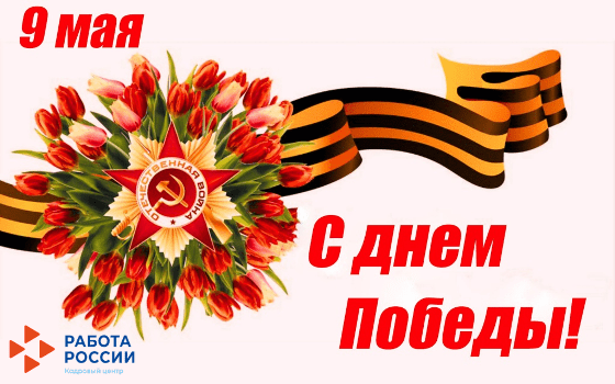 9 мая — День Победы