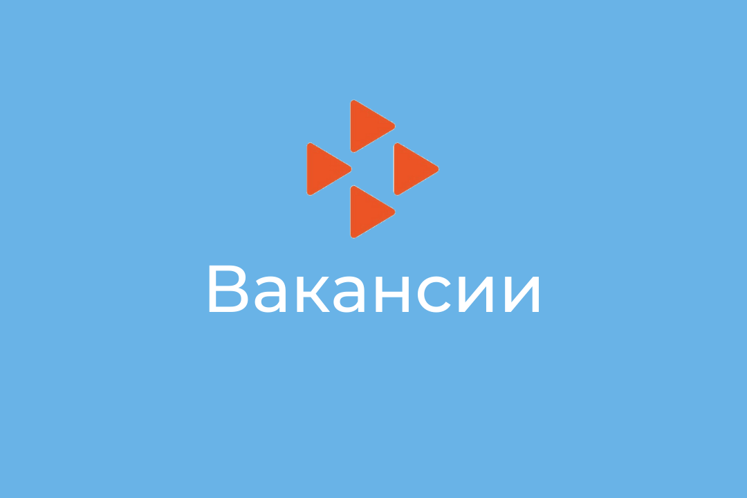 Вакансии