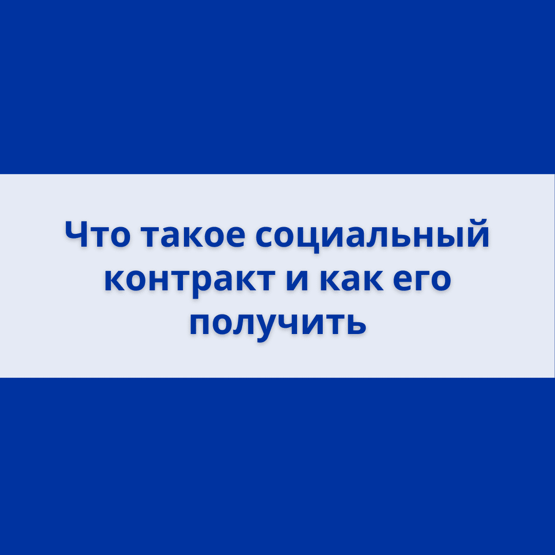 Социальный контракт для безработных граждан