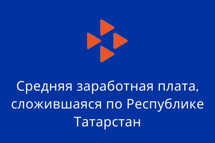 Средняя заработная плата, сложившаяся по Республике Татарстан за декабрь 2021 года