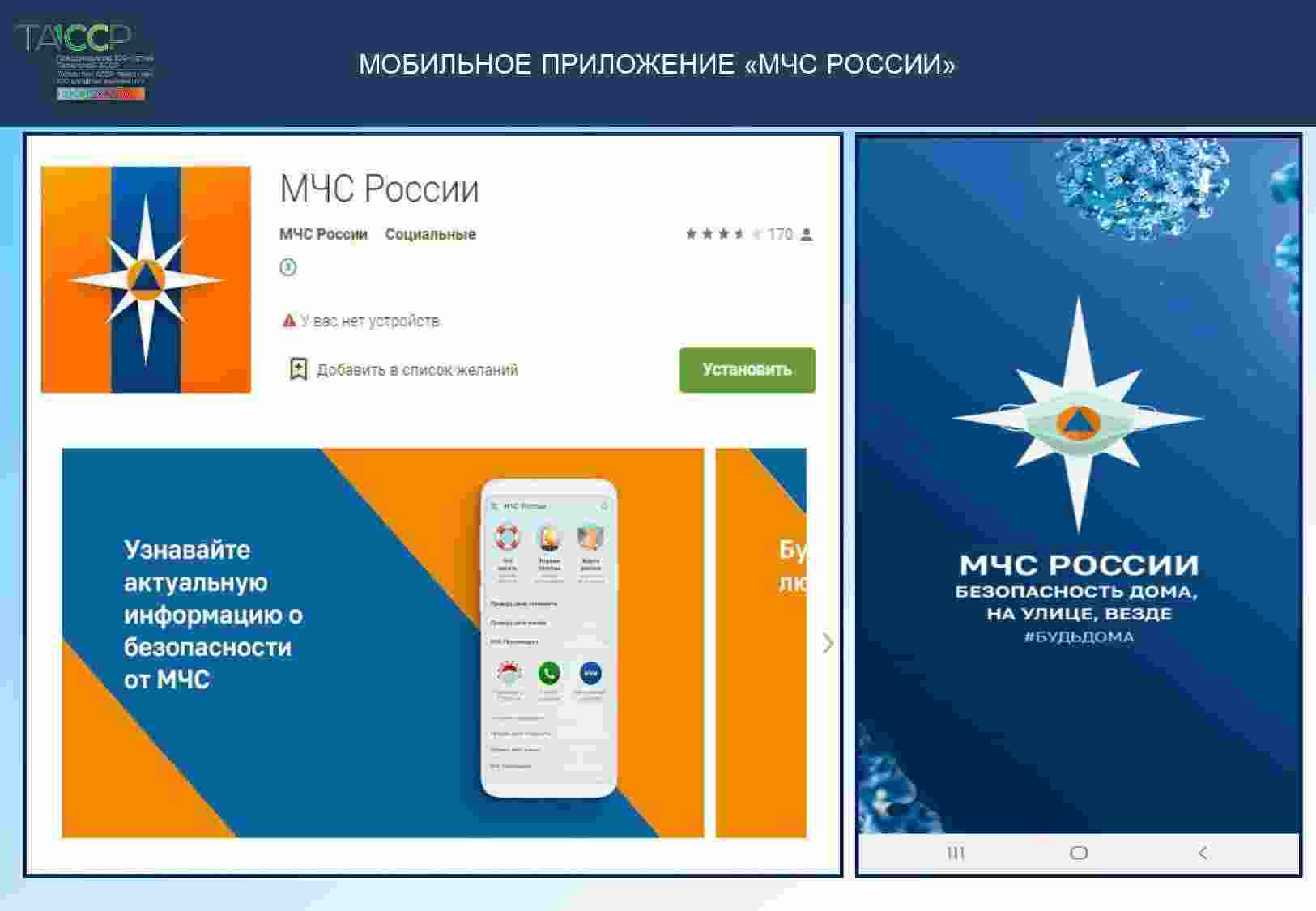 Мобильное приложение «МЧС России»