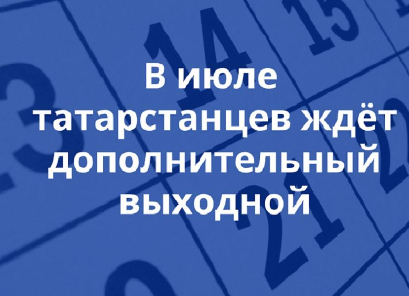 В июле татарстанцев ждет дополнительный выходной день