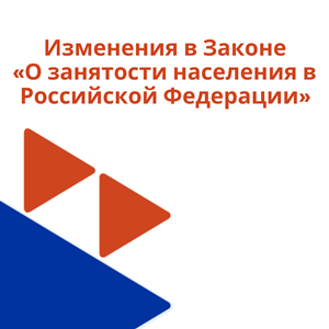 Изменения в Законе Российской Федерации «О занятости населения в Российской Федерации»