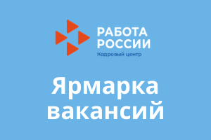 Центр занятости населения Московского района г. Казани приглашает на Мини-ярмарку вакансий