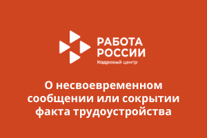 О несвоевременном сообщении или сокрытии факта трудоустройства