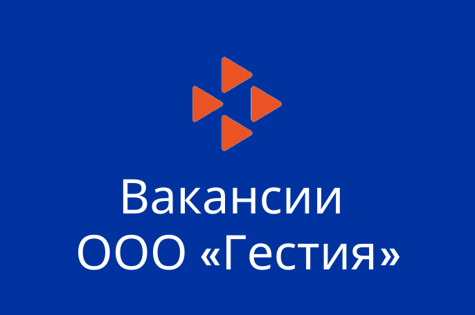 Вакансии ООО «Гестия»