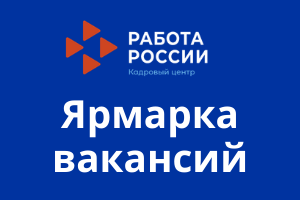 Центр занятости населения Кировского района приглашает на Ярмарку вакансий