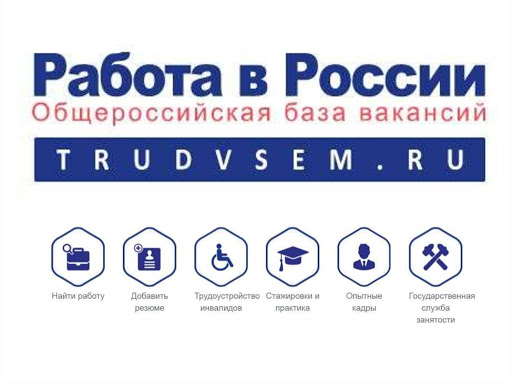 О портале «Работа в России»