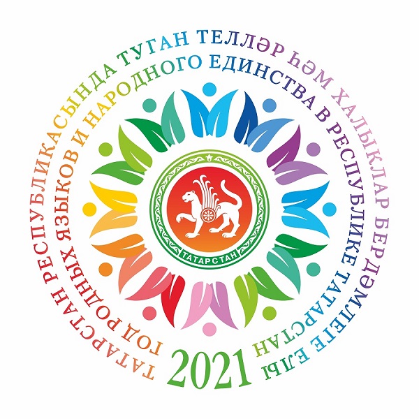 2021 год в Республике Татарстан объявлен Годом родных языков и народного единства