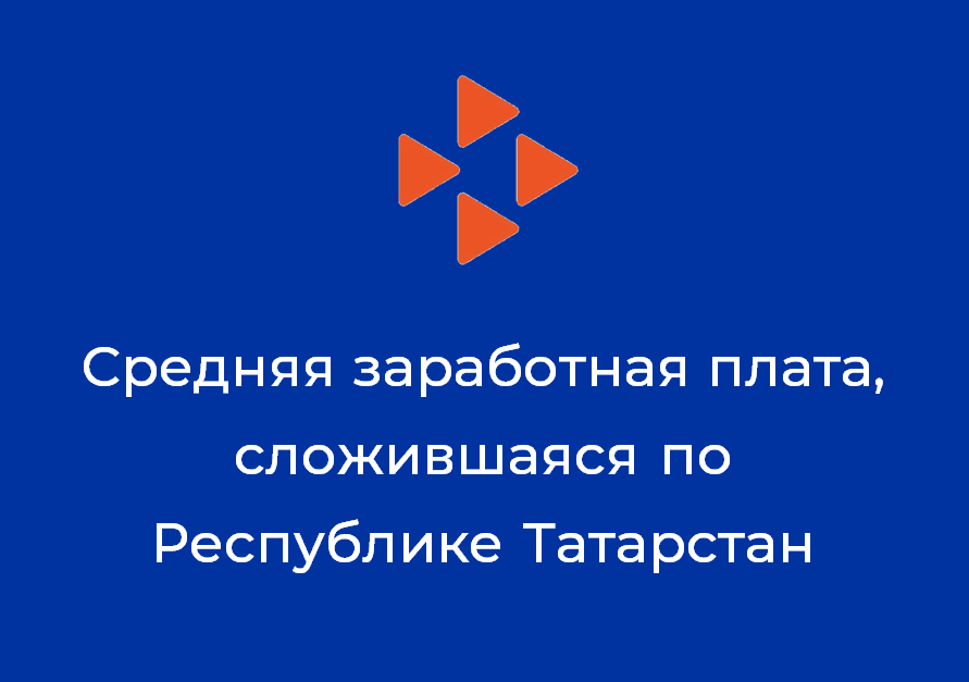 Средняя заработная плата, сложившаяся по Республике Татарстан за сентябрь 2023 года