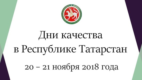 Международный форум «Татарстан – территория качества»