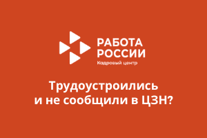 Трудоустроились и не сообщили в Центр занятости населения