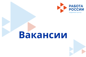 Актуальные вакансии на 29.09.2021 г