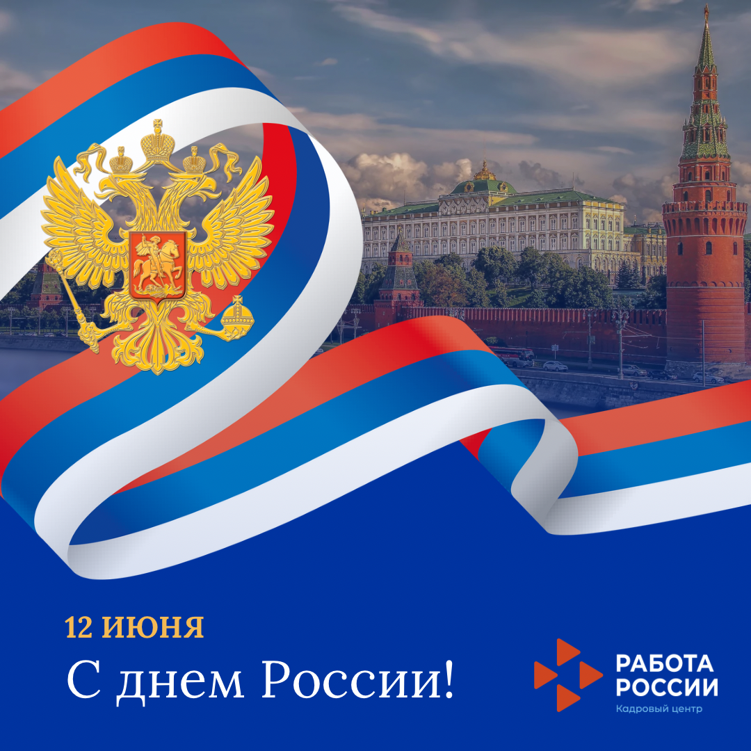 12 июня — День России