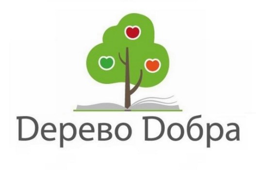 Благотворительная акция «Дерево Добра»