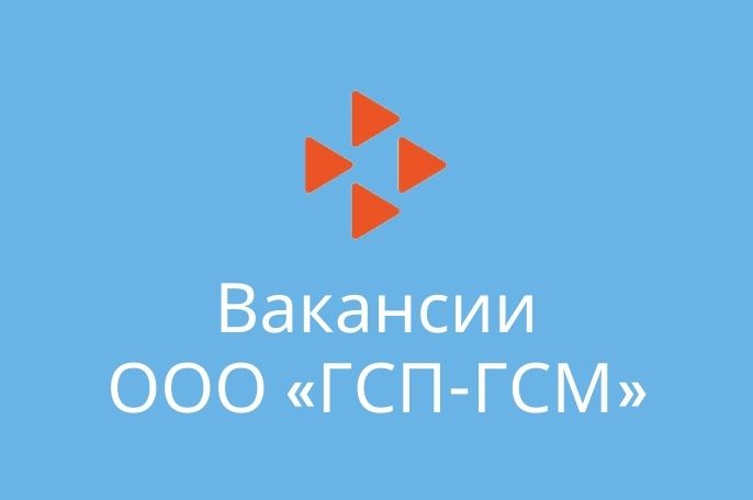 Вакансии в ООО «ГСП-ГСМ»