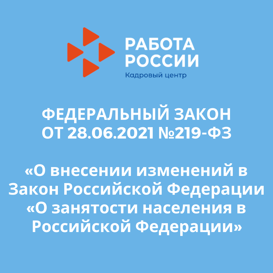 ФЕДЕРАЛЬНЫЙ ЗАКОН ОТ 28.06.2021 №219-ФЗ