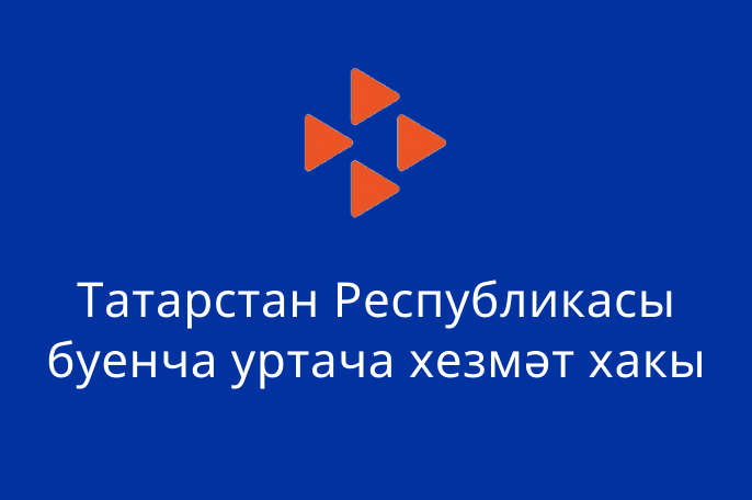 2022 елның июлендә Татарстан Республикасы буенча уртача хезмәт хакы