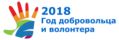 В 2018 году в Российской Федерации проводится Год добровольца (волонтера)