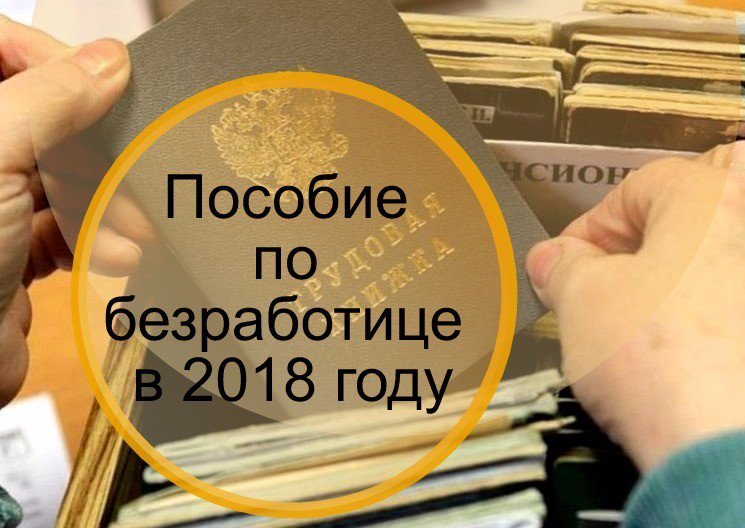 Прекращение, приостановка выплаты пособия по безработице, снижение его размера.