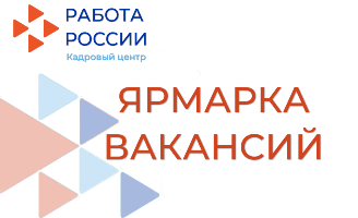 Центр занятости населения Ново-Савиновского района приглашает на Ярмарку вакансий