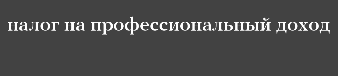 "Профессиональ керемгә салым" махсус салым режимы билгеләнгән»