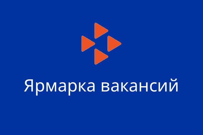 Центр занятости населения Кировского района приглашает на Ярмарку вакансий