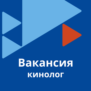 Вакансия кинолог