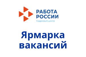 Центр занятости населения Ново-Савиновского района г. Казани приглашает на Ярмарку вакансий