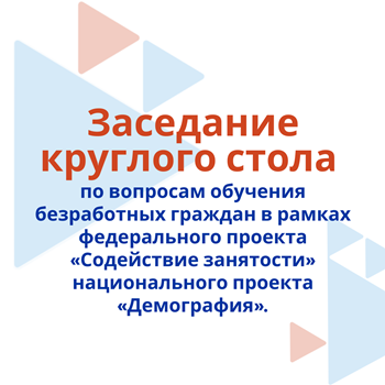 Заседание «Круглого стола» по вопросам обучения безработных граждан