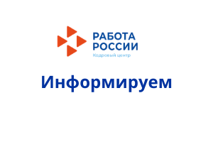 Приглашаем безработных граждан и граждан, ищущих работу, принять участие в Мини-ярмарке вакансий