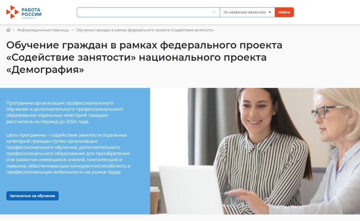 Обучение граждан в рамках Федерального проекта «Содействие занятости» национального проекта «Демография»