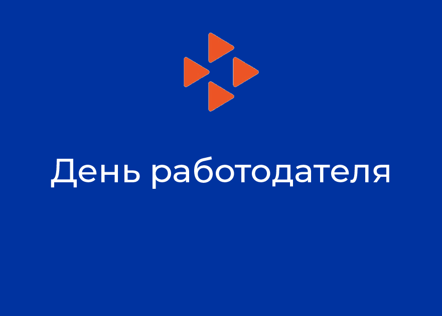 Центр занятости населения Кировского района проводит  День работодателя