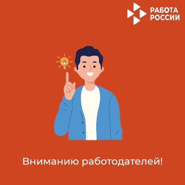 Вниманию работодателей