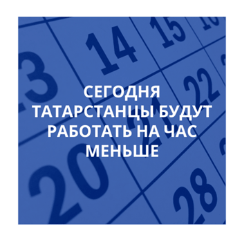 Сегодня татарстанцы будут работать на час меньше