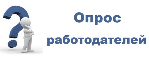 Опрос работодателей