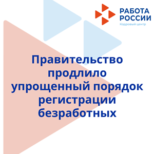 Правительство продлило упрощённый порядок регистрации безработных