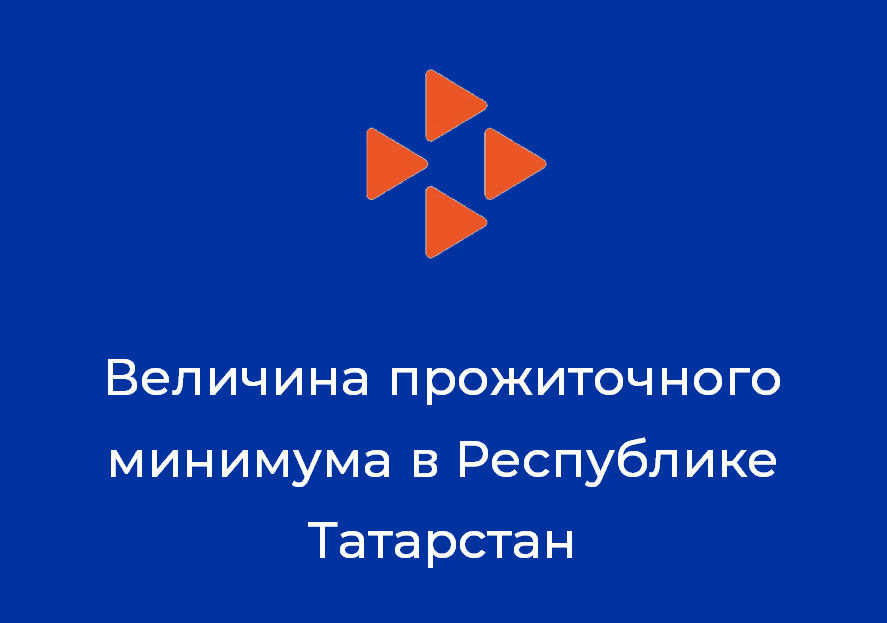 Утверждена величина прожиточного минимума в РТ за 2 квартал 2019г