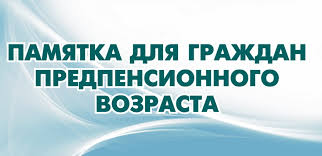 Памятка по вопросам обеспечения трудовых прав граждан предпенсионного возраста