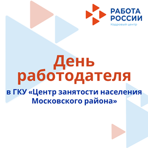 Центр занятости населения Московского района приглашает на «День работодателя»