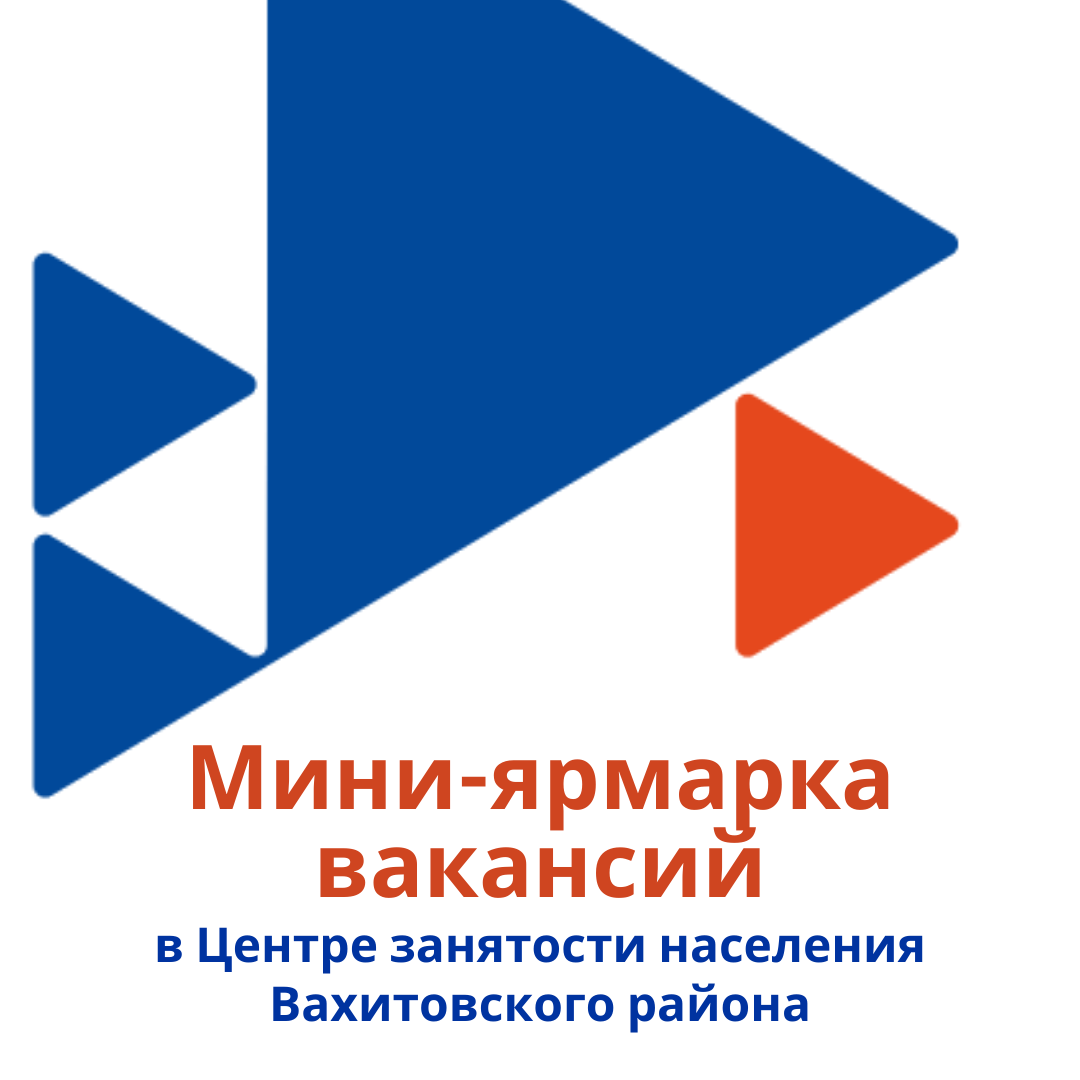 Центр занятости населения Вахитовского района приглашает на Мини-ярмарку вакансий