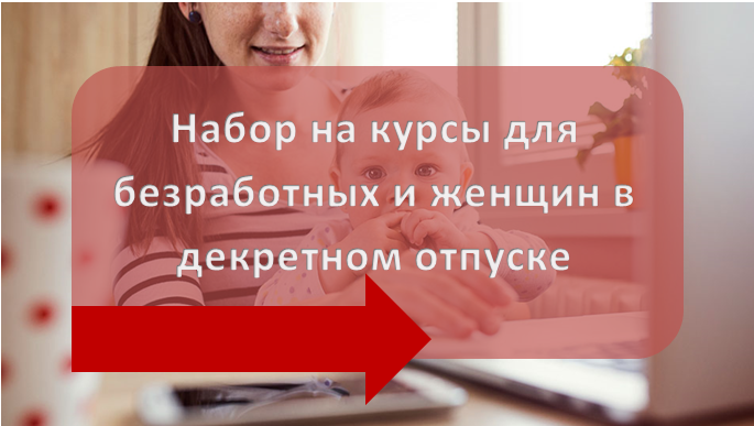 Набор на курсы для безработных граждан и женщин в декретном отпуске