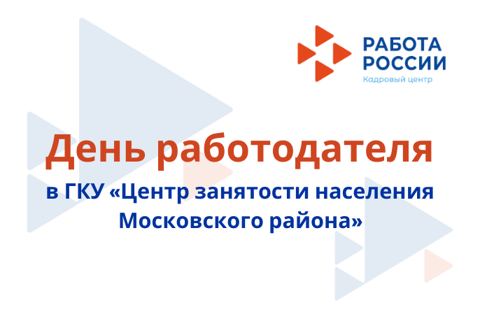 Центр занятости населения Московского района приглашает на «День работодателя»