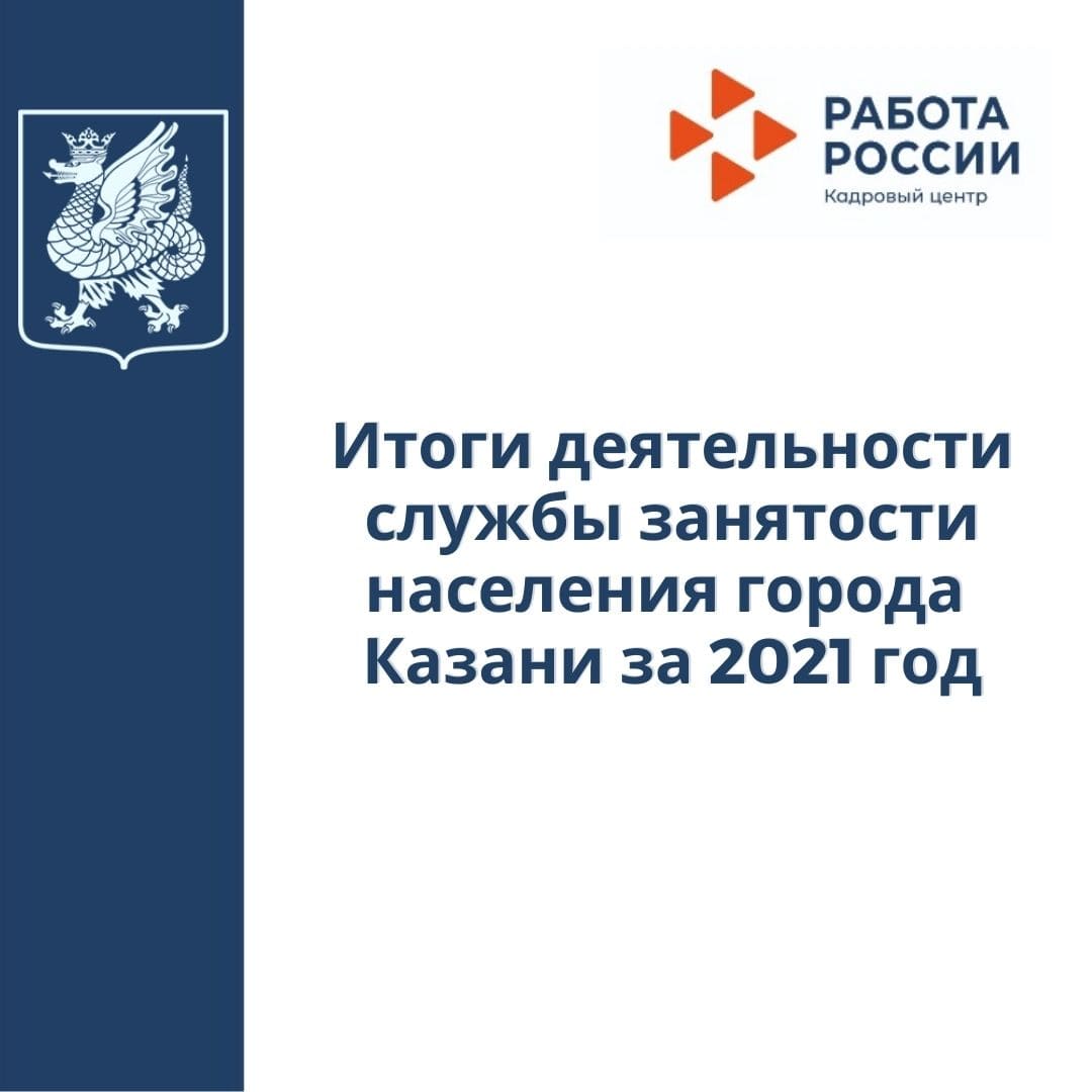 Итоги деятельности службы занятости населения города Казани за 2021 год