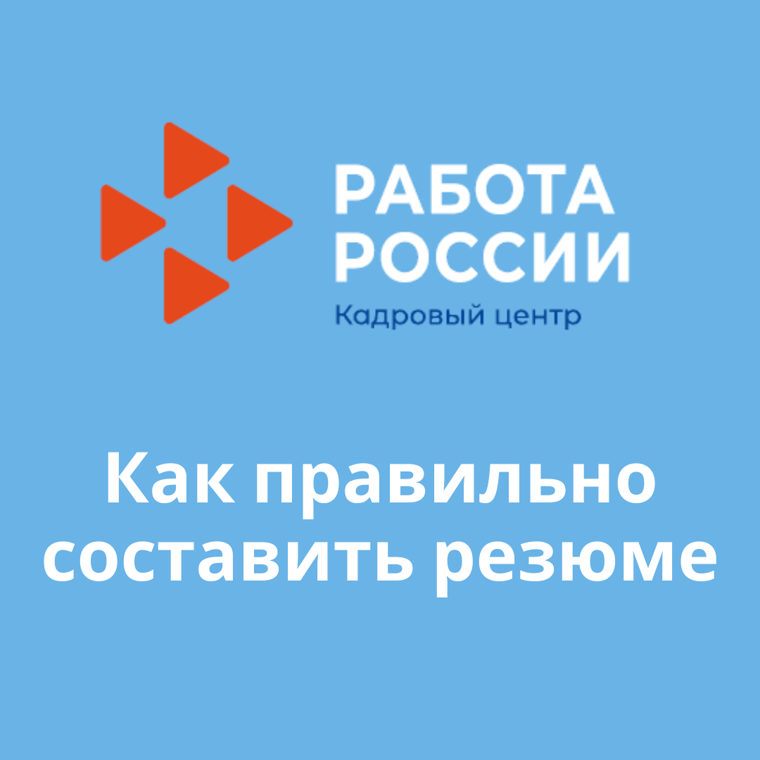 Как правильно составить резюме