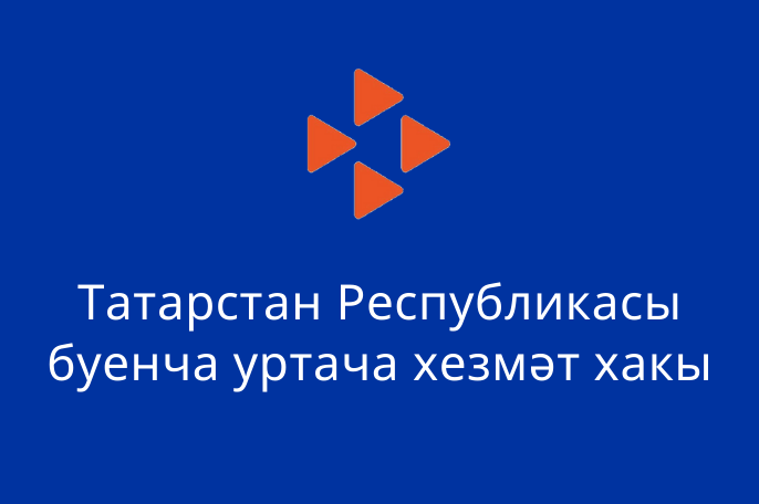 2021 елның сентябрь аенда Татарстан Республикасы буенча урнашкан уртача хезмәт хакы