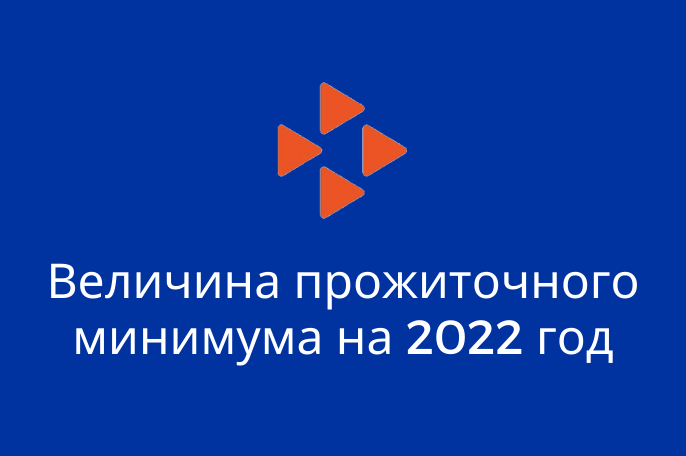 Величина прожиточного минимума на 2022 год