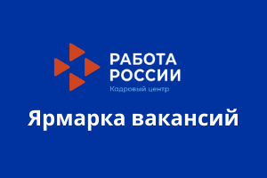 Приглашаем безработных граждан и граждан, ищущих работу, принять участие в Ярмарке вакансий