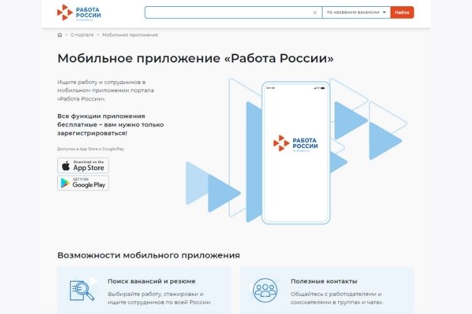 Мобильное приложение «Работа России»